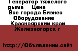 Генератор тяжелого дыма. › Цена ­ 21 000 - Все города Бизнес » Оборудование   . Красноярский край,Железногорск г.